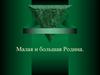 Малая и большая Родина