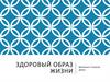 Компоненты здорового образа жизни