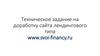 Техническое задание на доработку сайта лендингового типа www.svoi-financy.ru