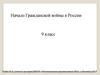Начало Гражданской войны в России. 9 класс