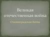 Великая Отечественная война. Сталинградская битва