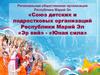 Союз детских и подростковых организаций Республики Марий Эл «Эр вий» - «Юная сила»