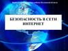 Безопасность детей в сети интернет