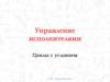 Управление исполнителями. Циклы с условием