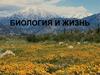 Биология и жизнь