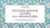 А.Н. Афанасьев Биография