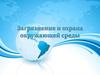 Загрязнение и охрана окружающей среды