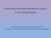Конструктивные элементы судна и их назначение