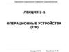 Операционные устройства (ОУ)