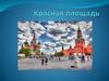 Красная площадь