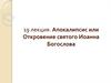 Апокалипсис или Откровение святого Иоанна Богослова