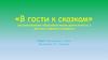 В гости к сказкам. Организованная образовательная деятельность с детьми старшего возраста