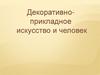 Декоративноприкладное искусство и человек