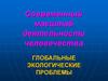 Современный масштаб деятельности человека. Глобальные экологические проблемы