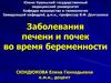 Заболевания печени и почек во время беременности