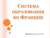 Система образования во Франции