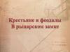 Феодальное общество. Жизнь и быт крестьян. Феодалы и их владения. В рыцарском замке