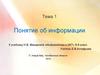 Понятие об информации