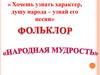 Жанры русской народной музыки. Солдатские или рекрутские песни
