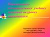Формирование познавательных учебных действий на уроках математики