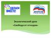 Экологический урок «Свобода от отходов»