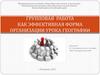 Групповая работа как эффективная форма организации урока географии