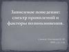 Зависимое поведение: спектр проявлений и факторы возникновения