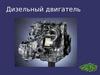 Дизельный двигатель