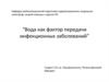 Вода как фактор передачи инфекционных заболеваний