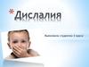 Дислалия