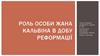 Роль особи Жана Кальвіна в добу реформації