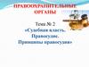 Судебная власть. Правосудие. Принципы правосудия
