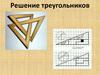 Решение треугольников