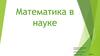 Математика в науке