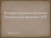 История трудового обучения. Предпосылки введения ООТ