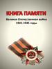 Книга памяти. Великая Отечественная война 1941-1945 годы
