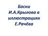Басни И.А. Крылова в иллюстрациях Е.Рачёва