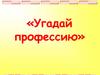 Угадай профессию. Викторина