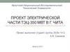Проект электрической части ТЭЦ-350 МВт в г. Чита