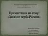 Загадки герба России