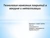 Технология нанесения покрытий в вакууме и металлизации