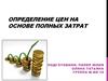 Определение цен на основе полных затрат