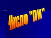 Число π (пи)