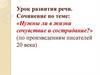Сочинение по теме: "Нужны ли в жизни сочувствие и сострадание?"