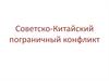 Советско-Китайский пограничный конфликт