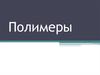 Полимеры. Использование и вред полиэтилена