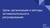 Цели, организация и методы антимонопольного регулирования