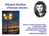 Эдуард Асадов. «Ночная песня»