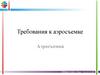 Требования к аэросъемке