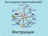 Как открыть туристский клуб